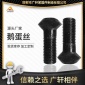 现货供应 鹅蛋丝 椭圆头螺栓 煤矿**扇面螺栓 氧化发黑异型来图定制